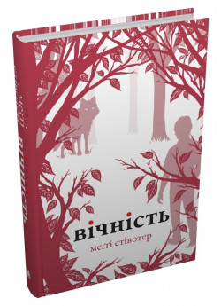 Вічність