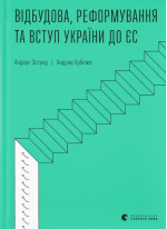 Відбудова, реформування та вступ України до ЄС