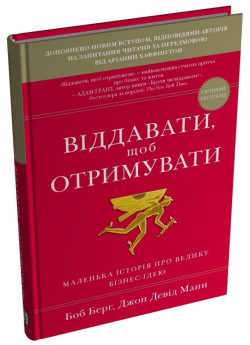 Віддавати, щоб отримувати. Маленька історія про велику бізнес-ідею