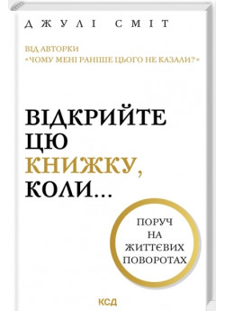 Відкрийте цю книжку, коли...
