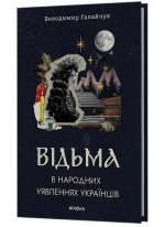 Відьма в народних yявленнях українців