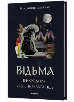 Відьма в народних yявленнях українців