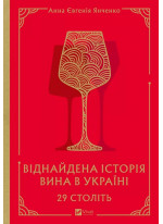 Віднайдена історія вина в Україні. 29 століть