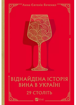 Віднайдена історія вина в Україні. 29 століть