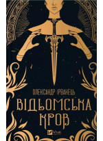Відьомська кров