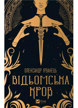 Відьомська кров
