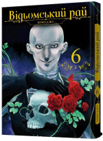 Відьомський рай. Том 6
