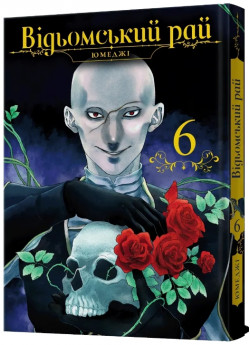 Відьомський рай. Том 6