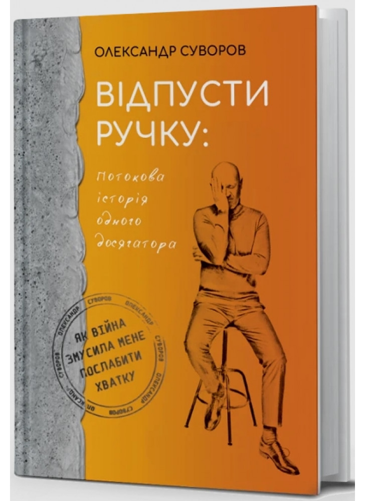 Відпусти ручку. Потокова історія одного досягатора