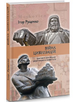 Війна цивілізацій. Анатомія рoсійсько-українського конфлікту