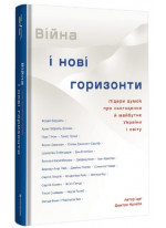Війна і нові горизонти. Лідери думок про сьогодення й майбутнє України і світу