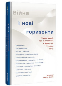 Війна і нові горизонти. Лідери думок про сьогодення й майбутнє України і світу