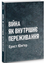 Війна як внутрішнє переживання