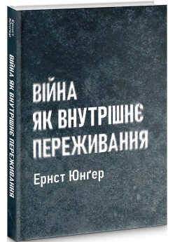 Війна як внутрішнє переживання