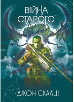Війна старого