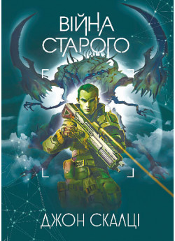 Війна старого