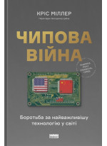 Чипова війна. Боротьба за найважливішу технологію у світі