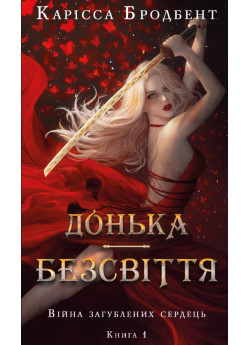 Війна загублених сердець. Донька безсвіття