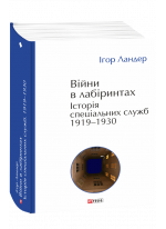 Війни в лабіринтах. Історія спеціальних служб. 1919—1930