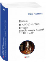 Війни в лабіринтах. Історія спеціальних служб. 1930—1939