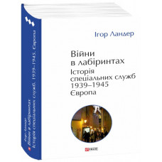 Війни в лабіринтах. Історія спеціальних служб. 1939—1945. Європа