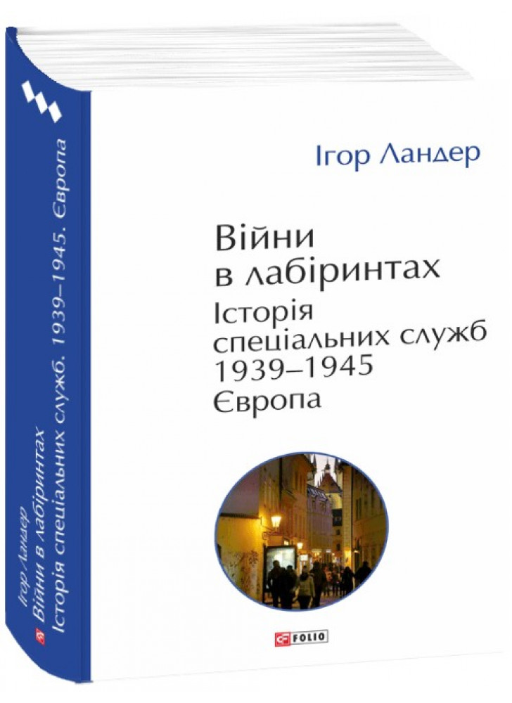 Війни в лабіринтах. Історія спеціальних служб. 1939—1945. Європа