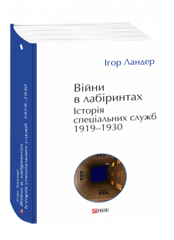 Війни в лабіринтах. Історія спеціальних служб. 1919—1930