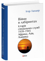 Війни в лабіринтах. Історія спеціальних служб. 1939—1945. Африка, Азія, Америка