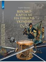 Військо Карла ХІІ на півночі України