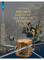 Військо Карла ХІІ на півночі України