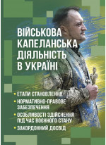 Військова капеланська діяльність в Україні. Етапи становлення, нормативно-правове забезпечення