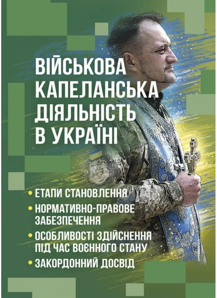 Військова капеланська діяльність в Україні. Етапи становлення, нормативно-правове забезпечення