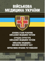 Військова медицина України. Основні етапи реформи військової медицини України. Сучасна структура військової медицини України