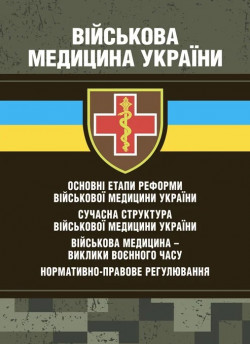 Військова медицина України. Основні етапи реформи військової медицини України. Сучасна структура військової медицини України