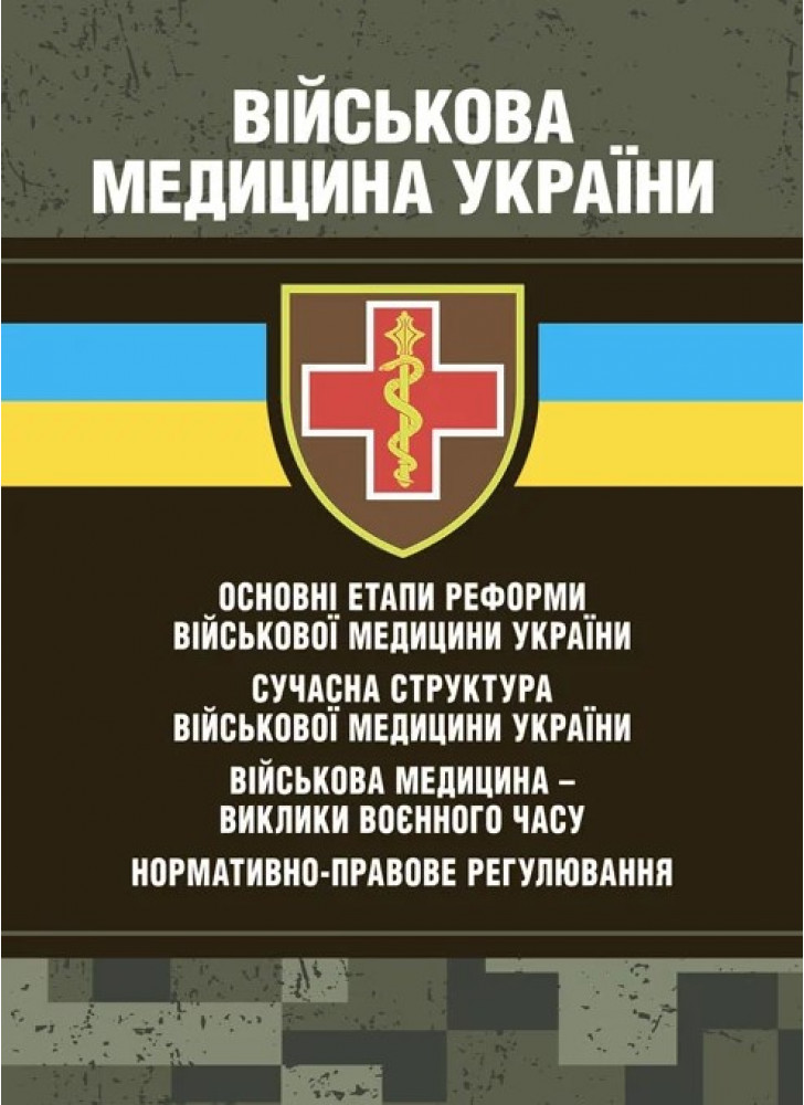 Військова медицина України. Основні етапи реформи військової медицини України. Сучасна структура військової медицини України