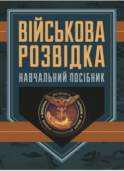 Військова розвідка. Навчальний посібник