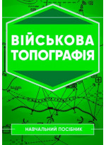 Військова топографія. Навчальний посібник
