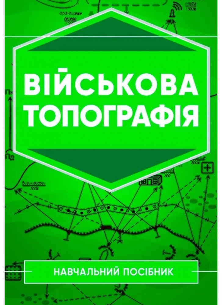Військова топографія. Навчальний посібник