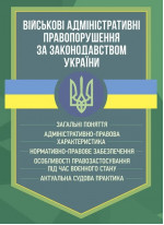 Військові адміністративні правопорушення за законодавством України. Загальні поняття