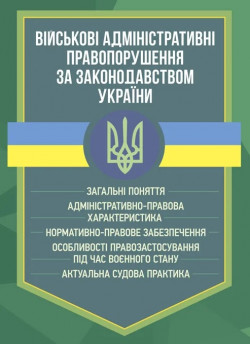 Військові адміністративні правопорушення за законодавством України. Загальні поняття