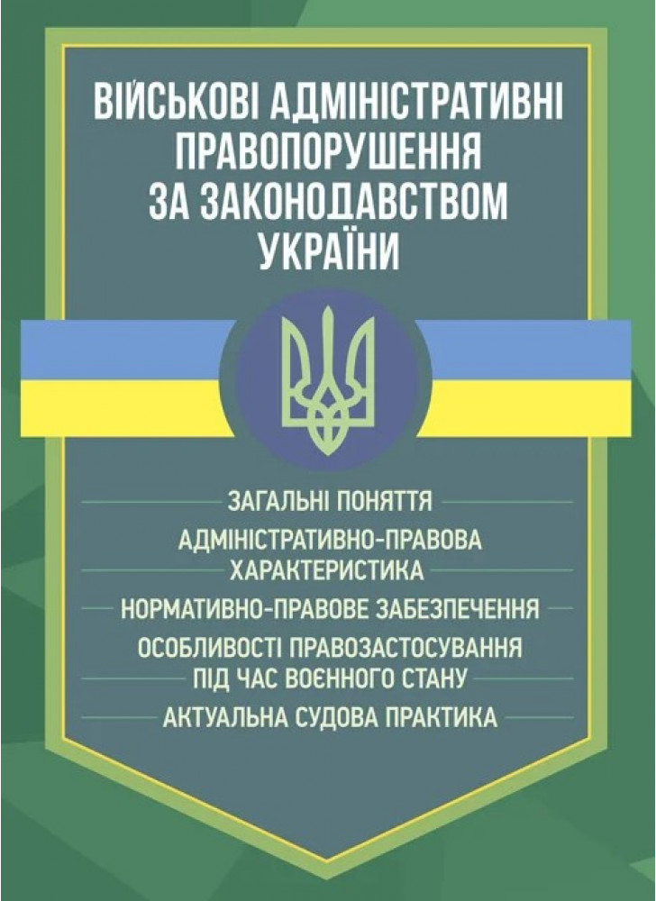 Військові адміністративні правопорушення за законодавством України. Загальні поняття