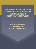 Військові і воєнні злочини за законодавством України та міжнародним гуманітарним правом