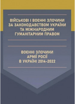 Військові і воєнні злочини за законодавством України та міжнародним гуманітарним правом