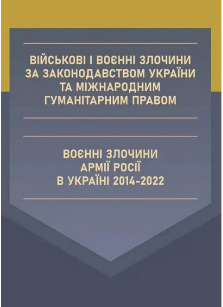 Військові і воєнні злочини за законодавством України та міжнародним гуманітарним правом