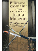 Військові кампанії доби гетьмана Івана Мазепи в документах