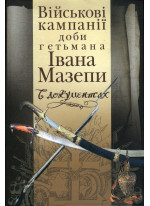 Військові кампанії доби гетьмана Івана Мазепи в документах