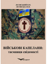 Військові капелани. Таємниця свідомості. Навчальний посібник