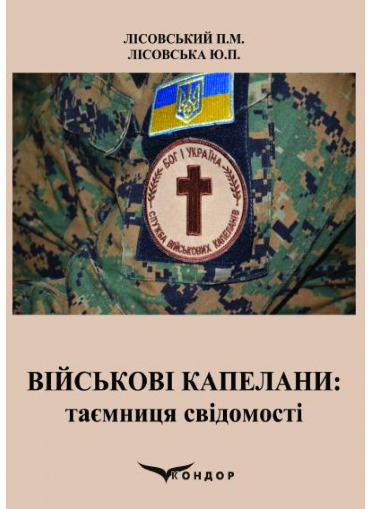 Військові капелани. Таємниця свідомості. Навчальний посібник