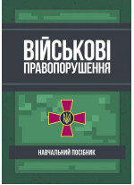 Військові правопорушення. Навчально-практичний посібник