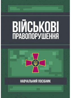 Військові правопорушення. Навчально-практичний посібник